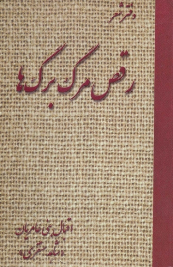 تصویر  رقص مرگ برگ ها (دفتر شعر)